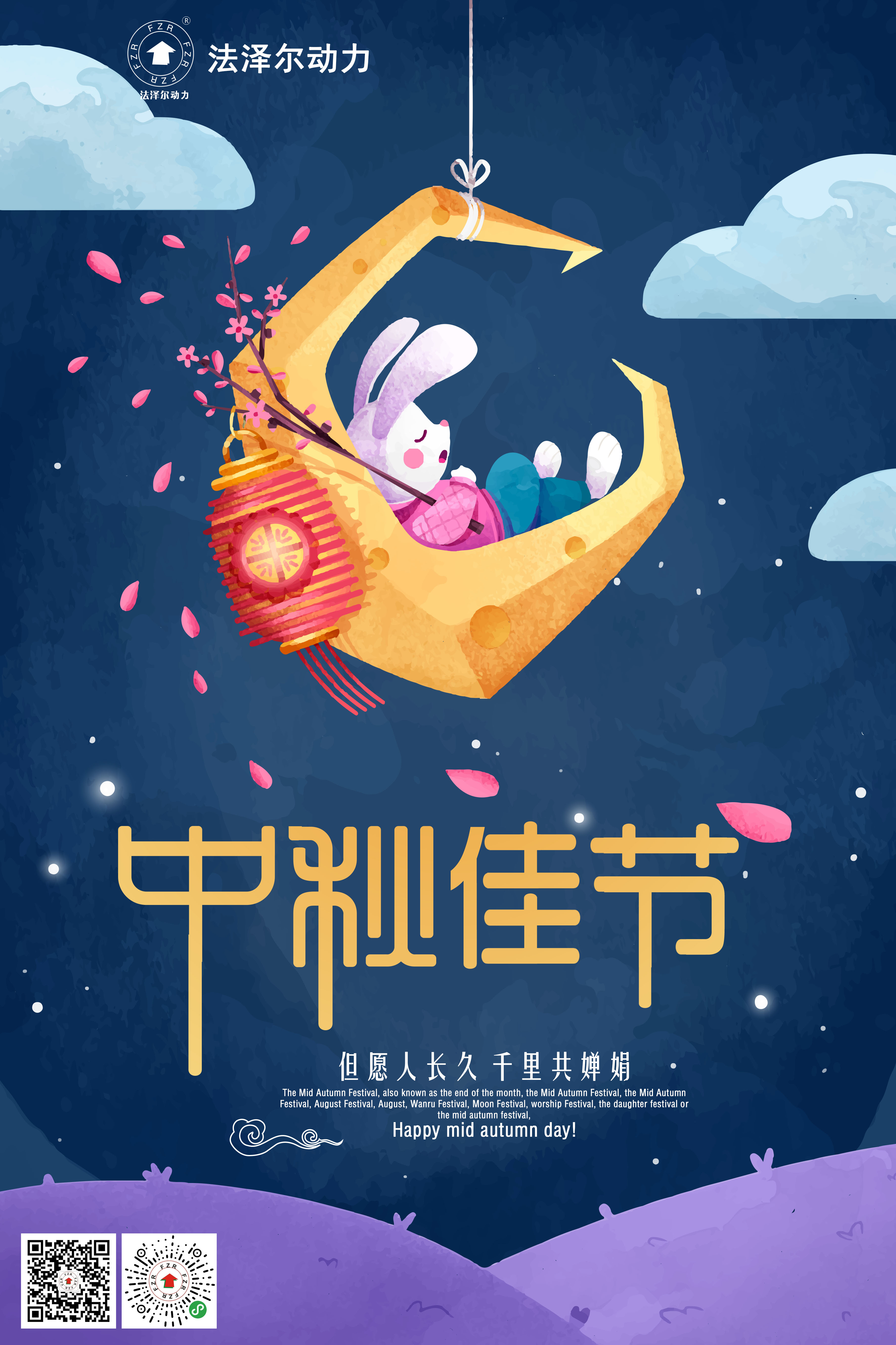 法澤爾動(dòng)力祝中秋節(jié)快樂(lè)